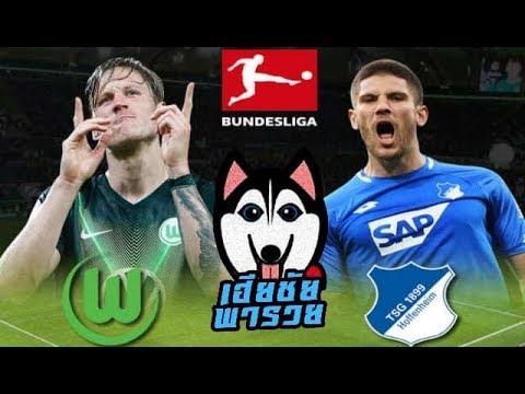 โวล์ฟสบวร์ก vs ฮอฟเฟ่นไฮม์ วิเคราะห์บอล บุนเดสลีก้า