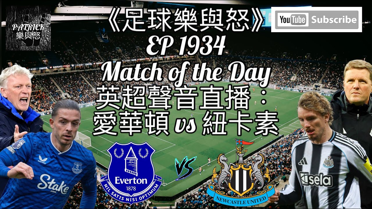 英超直播:愛華頓對紐卡素⚽