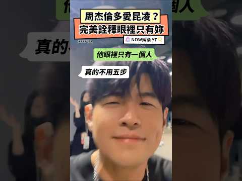 周杰倫多愛昆凌?完美詮釋眼裡只有妳|NOWnews#周杰倫#昆凌#周杰倫演唱會#小紅書#嘉年華