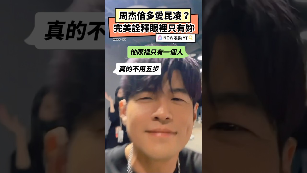 周杰倫深情獻唱,眼裡只有昆凌❤️ | 完美詮釋愛意