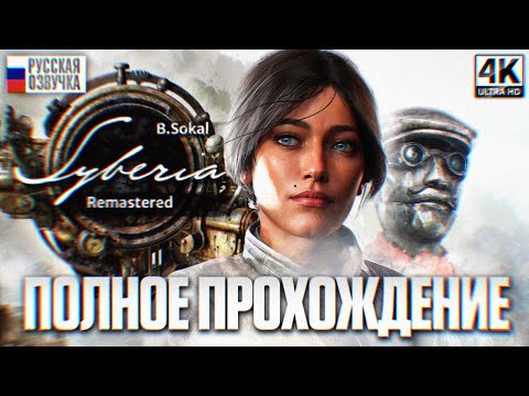 SYBERIA REMASTERED ПОЛНОЕ ПРОХОЖДЕНИЕ НА РУССКОМ [4K] | Сибирь Ремастер Прохождение Игрофильм Обзор