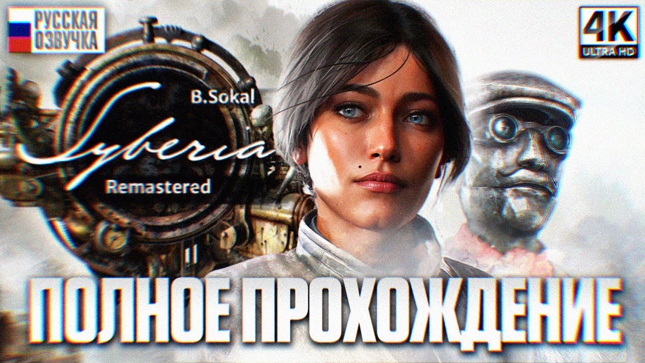 Syberia Remastered Полное Прохождение на Русском [4K] | Обзор и Игрофильм