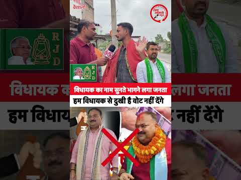 विधायक का नाम सुनते भागने लगा जनता, हम विधायक से दुखी है वोट नहीं देंगे #rjd #vaishali