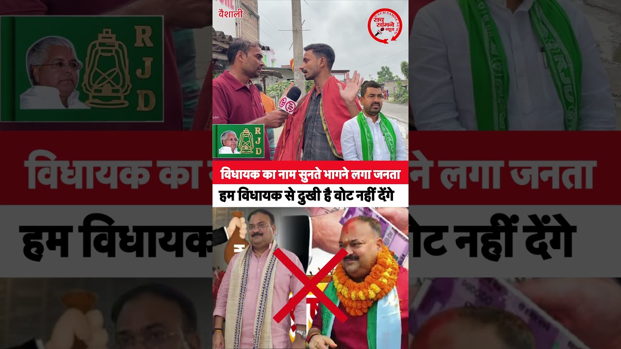 विधायक का नाम सुनते ही जनता में भगदड़, वोट नहीं देने का फैसला 🚩