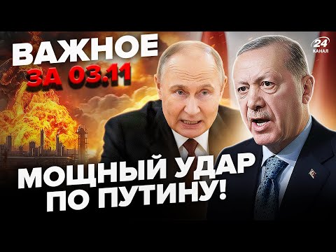 ⚡️Ердоган КИНУВ Путіна! У Сочі ВЕЛИКЕ ЧП. Трамп ВИЙШОВ ІЗ ЗАЯВОЮ про Україну. Важливе за 03.11