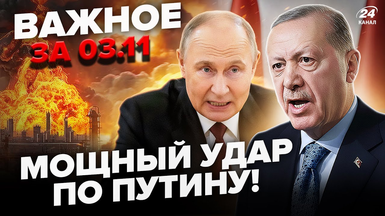 🔥 Ердоган зробив несподівану заяву про Путіна у Сочі, Трамп коментує Україну — важливі новини за 03.11