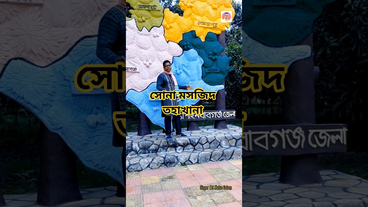 সোনা মসজিদ তহাখানা: পির আউলিয়া ও শহিদ মহিউদ্দিনের গল্প 🎶