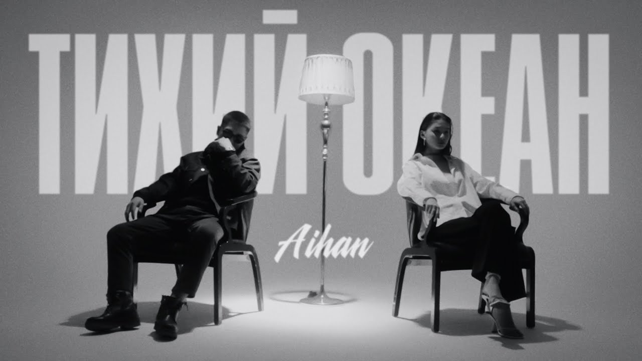 AIHAN - Тихий океан (Mood Video) 🌊