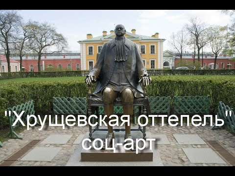 Хрущевская оттепель: искусство и памятники 🖼️