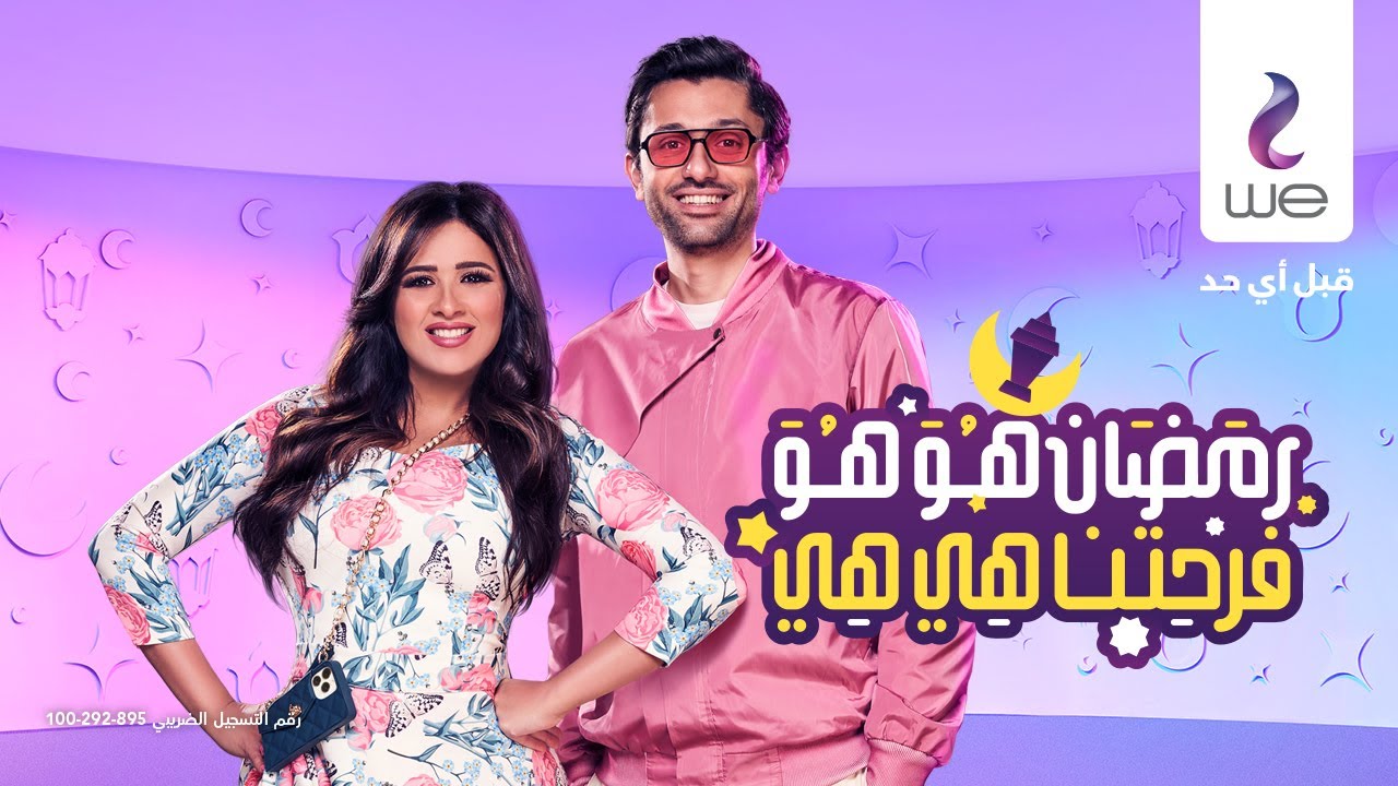 إعلان رمضان 2022 مع ياسمين عبد العزيز وكريم محمود عبد العزيز 🌙