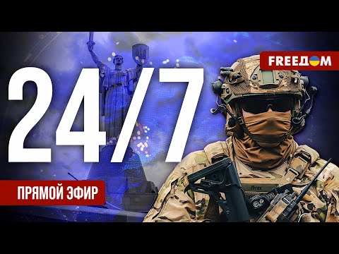 FREEДOM. LIVE – Прямой эфир. Новости Украины и мира