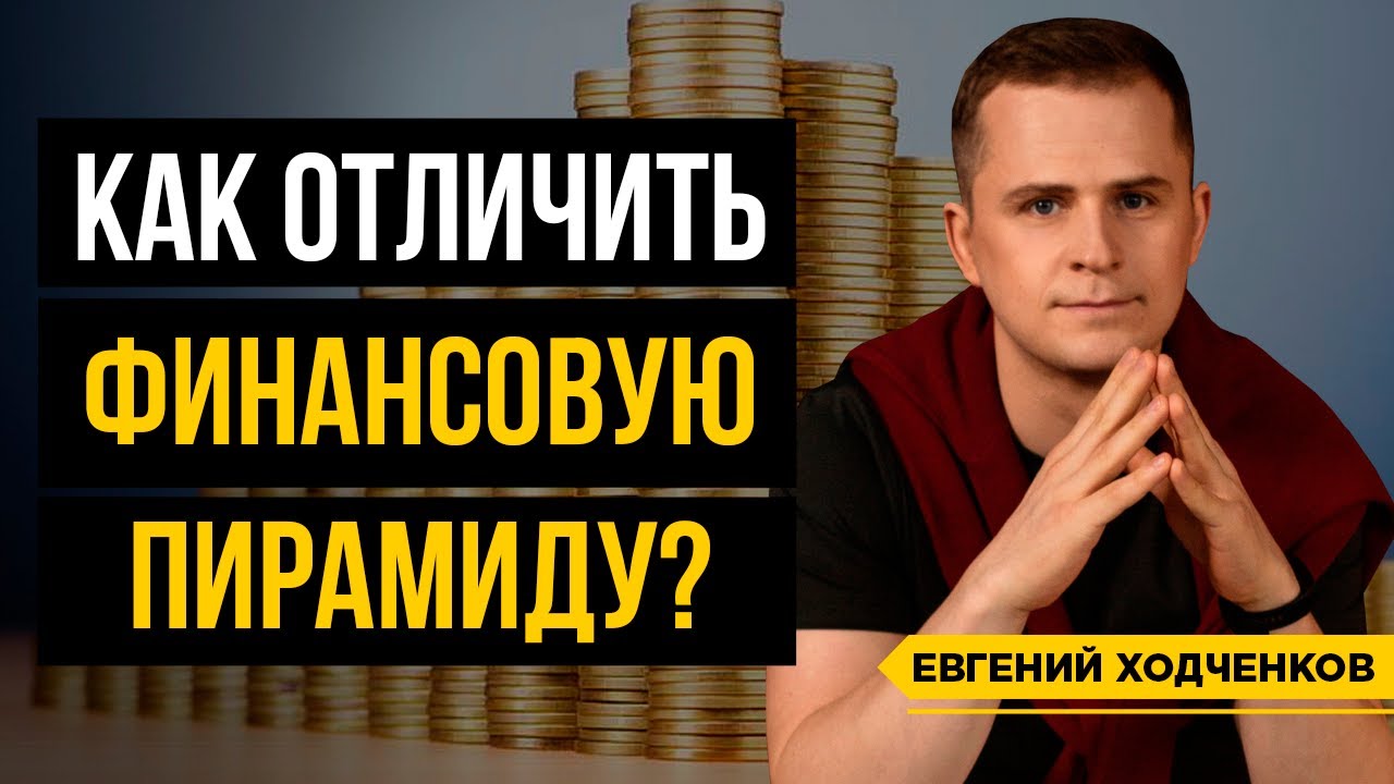 5 признаков финансовой пирамиды 🚩