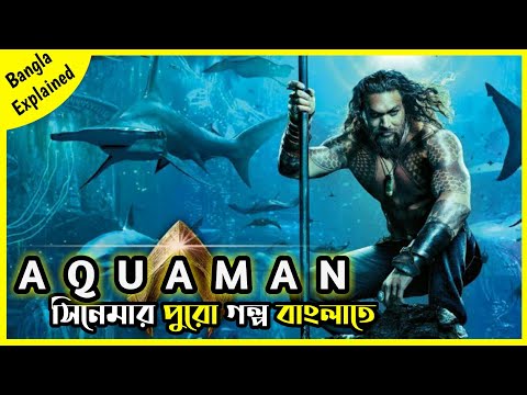 Aquaman 2018 Cinemar Golpo || Aquaman Story Summerised বাংলা