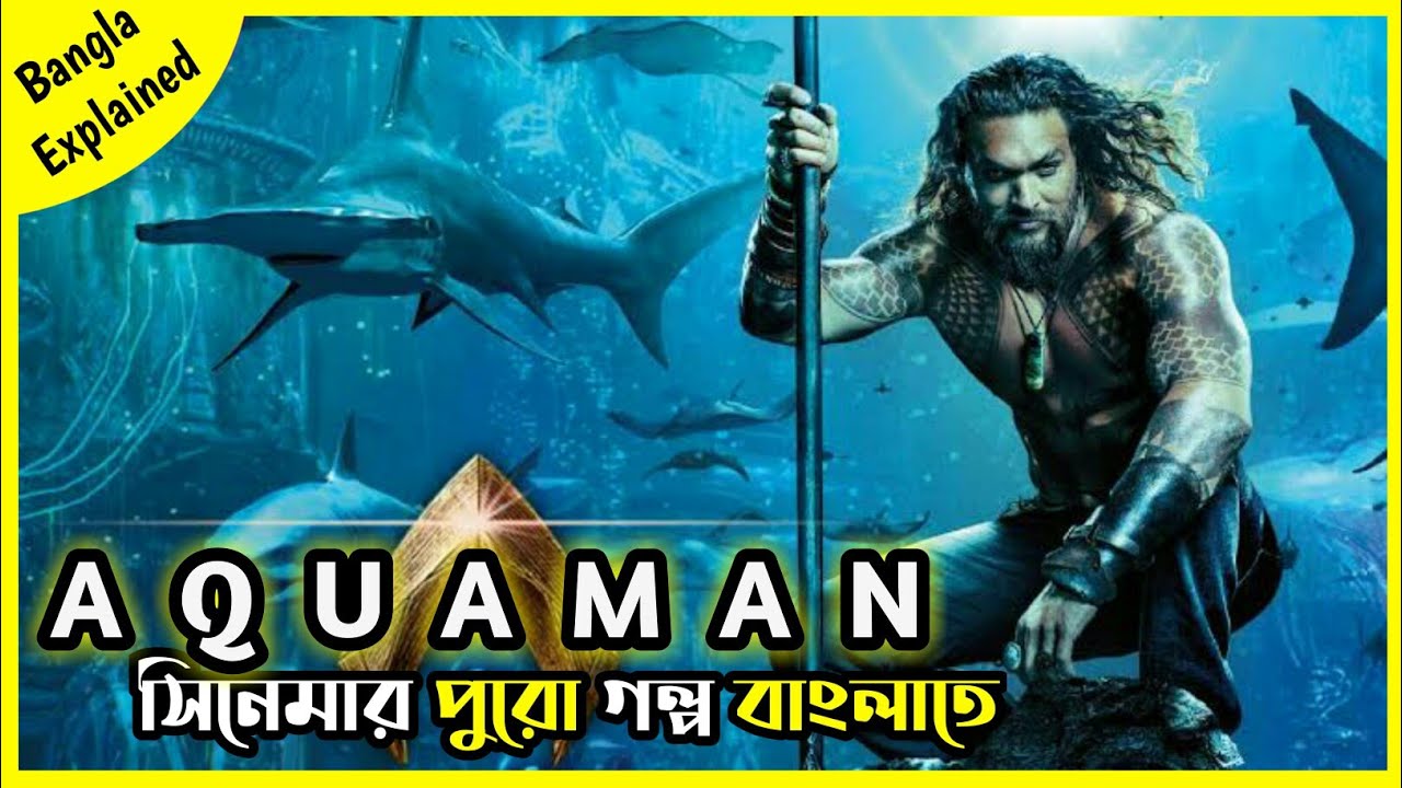 Aquaman (2018) এর গল্প সংক্ষেপ বাংলা 🧜♂️