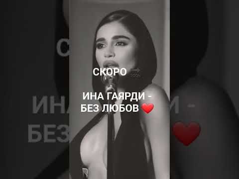Ина Гаярди — Без любов скоро 🔜