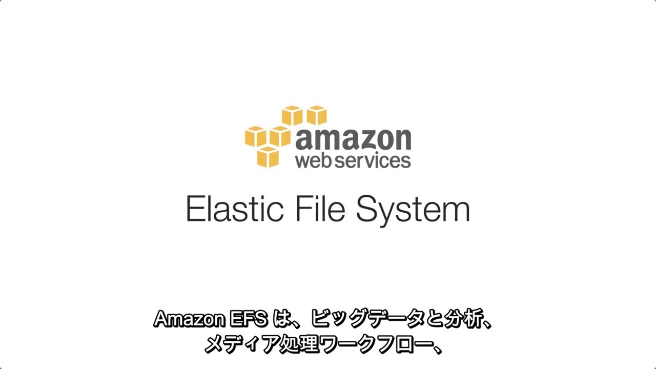 Amazon EFSの概要と特徴 | AWS 🇯🇵