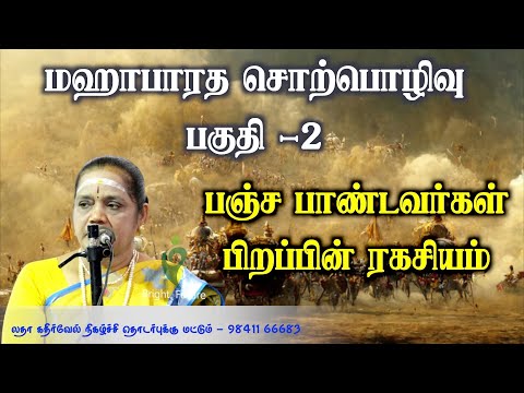 latha kathirvel mahabharatham speech | рооро╣ро╛ рокро╛ро░род роЪрпКро▒рпНрокрпКро┤ро┐ро╡рпБ | рокроХрпБродро┐ 2 | Bright Future