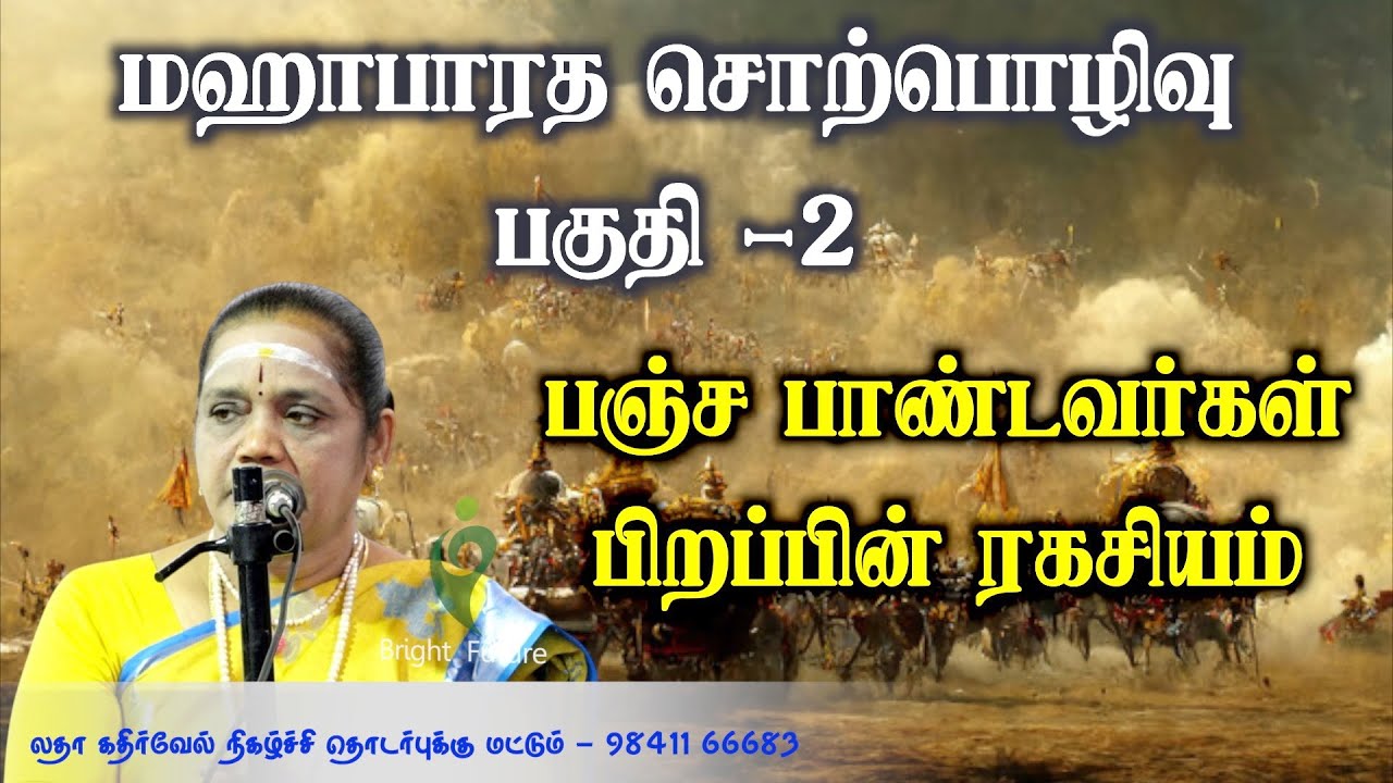Latha Kathirvel Mahabharatham Speech | Mahabharata Discourse Part 2 | Bright Future