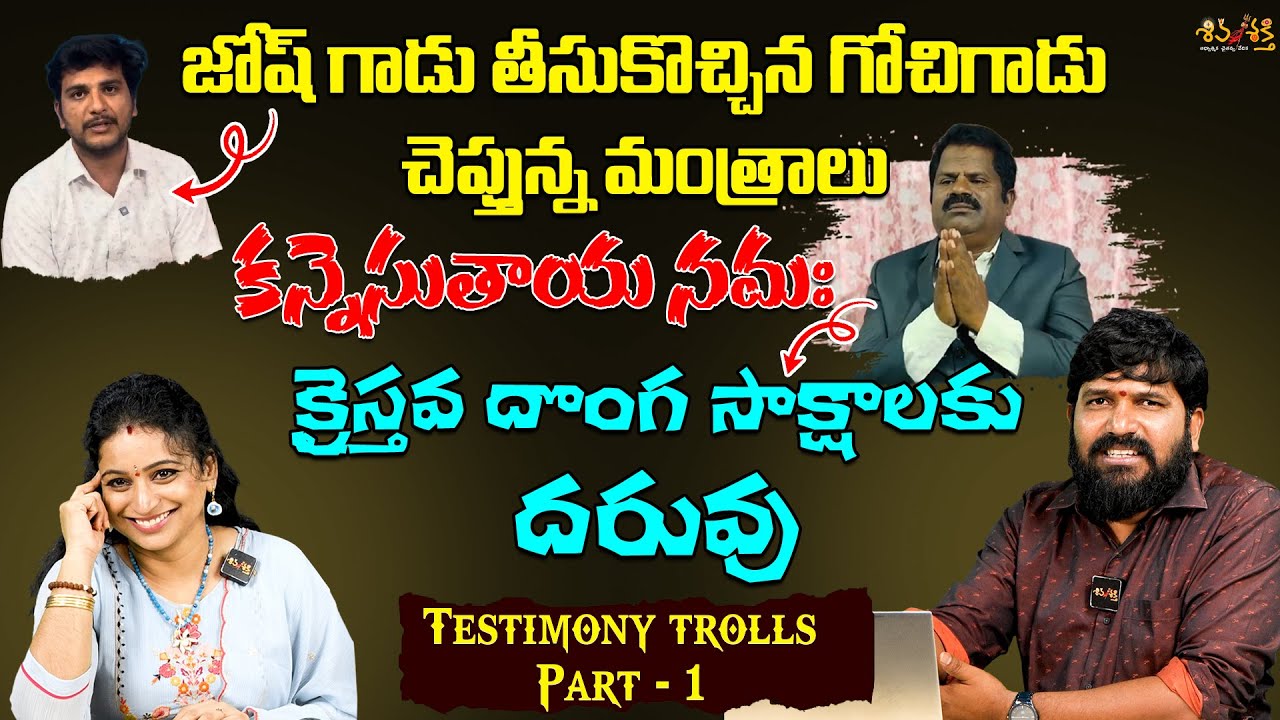 జోష్ గాడు గోచిగాడు మంత్రాలు || Testimony Trolls