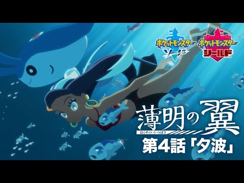 【公式】『ポケットモンスター ソード・シールド』オリジナルアニメ「薄明の翼」 第4話「夕波」
