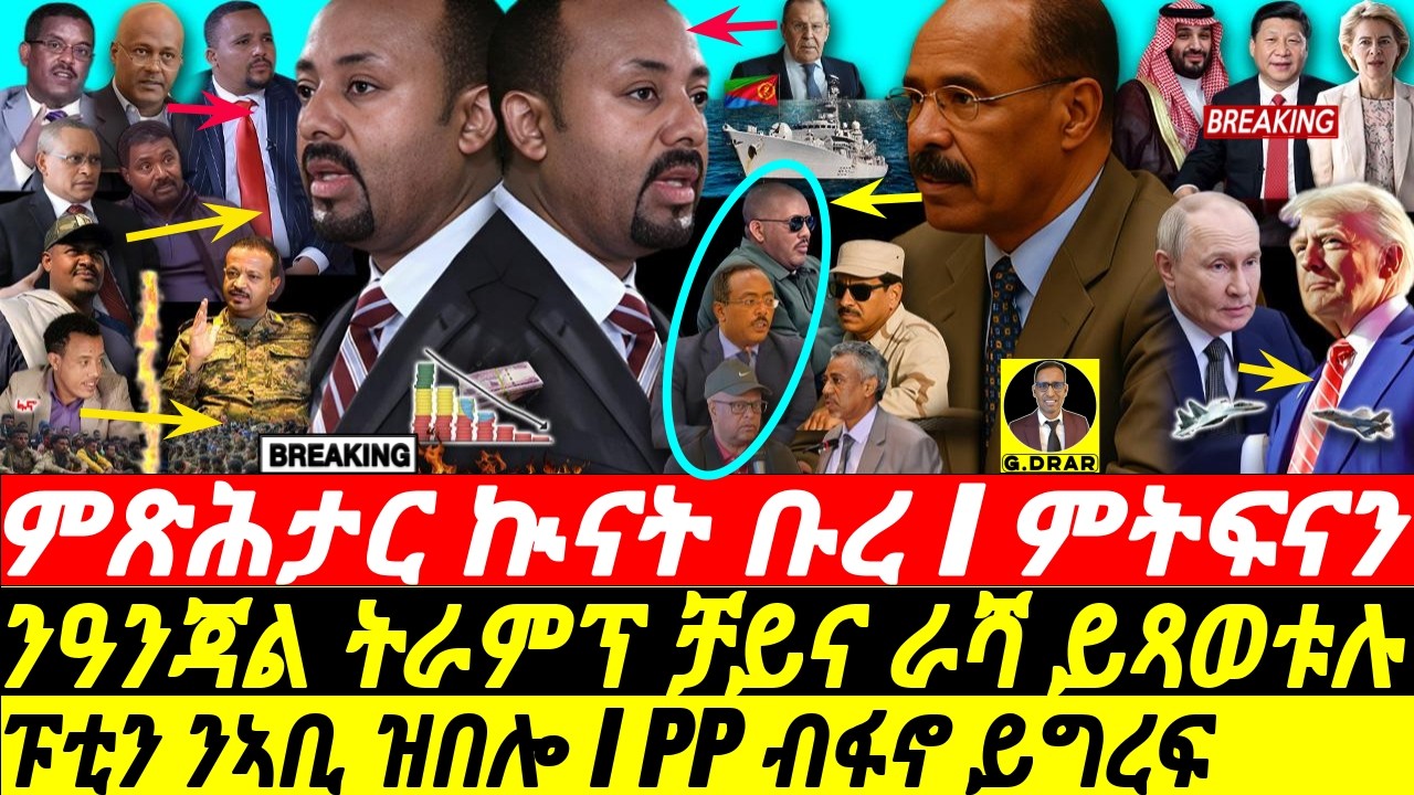 Oct-22 ምጽሕታር ኲናት ቡረ I ፑቲን ንኣቢ ዝበሎ I PP ብፋኖ ይግረፍ I Abiy's Last Gamble via Reda I Fano's War & Eritrea