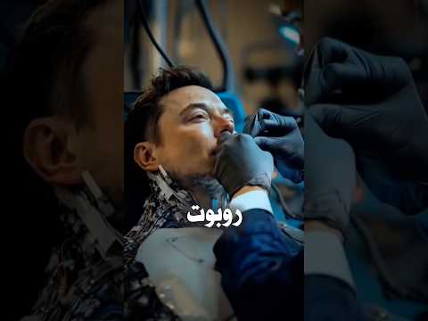 هل ايلون ماسك روبوت 🤖 !؟