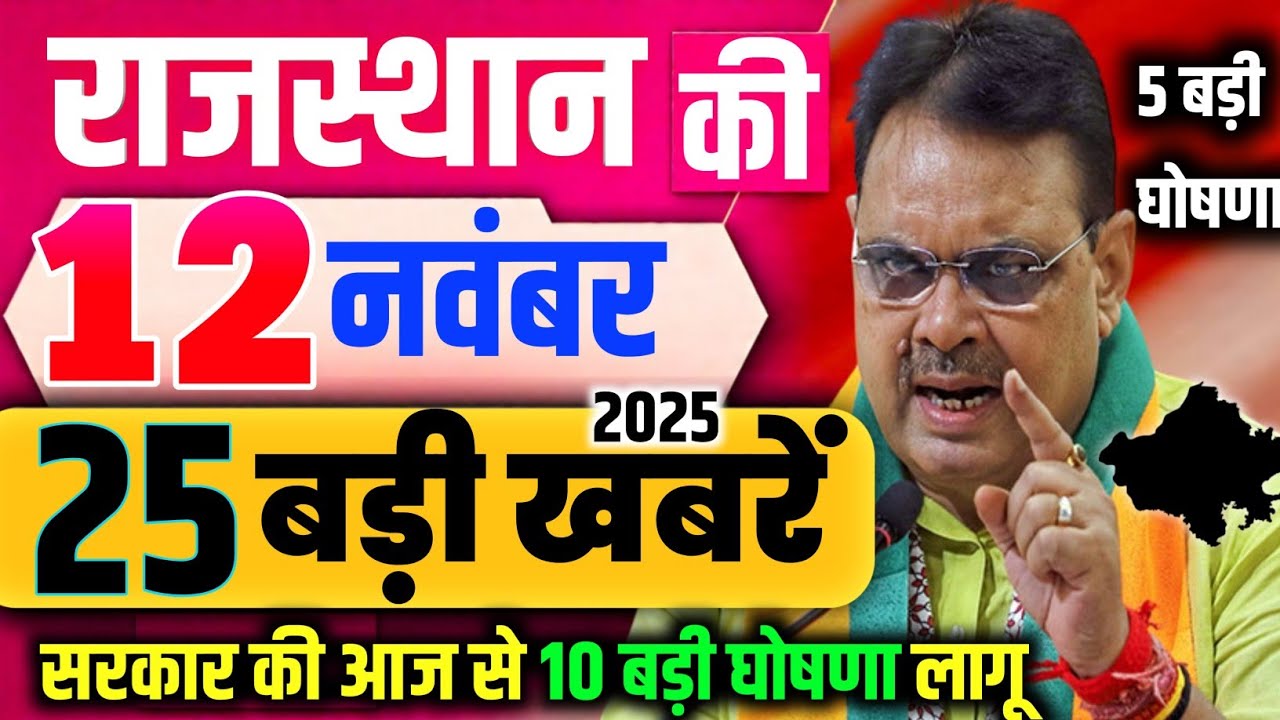 16 Latest Rajasthan News | Major Updates on CM Bhajan Lal – November 16, 2025 📰