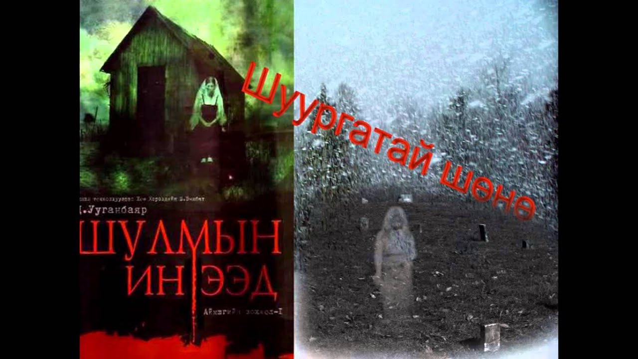 Шуургатай шөнө / Аймшгийн өгүүллэг / Aimshgiin oguulleg