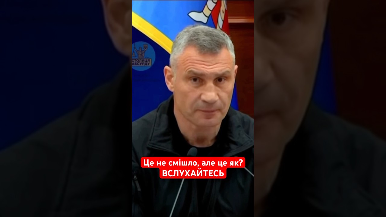 Кличко, новий перл від мера! Це сумно #кличко #мер #київ #рек #врек