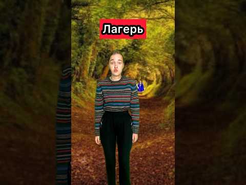 ЛАГЕРЬ 10 серия #сериал #лагерь #приколы #приключения #школьники #юмор #рек #шортс