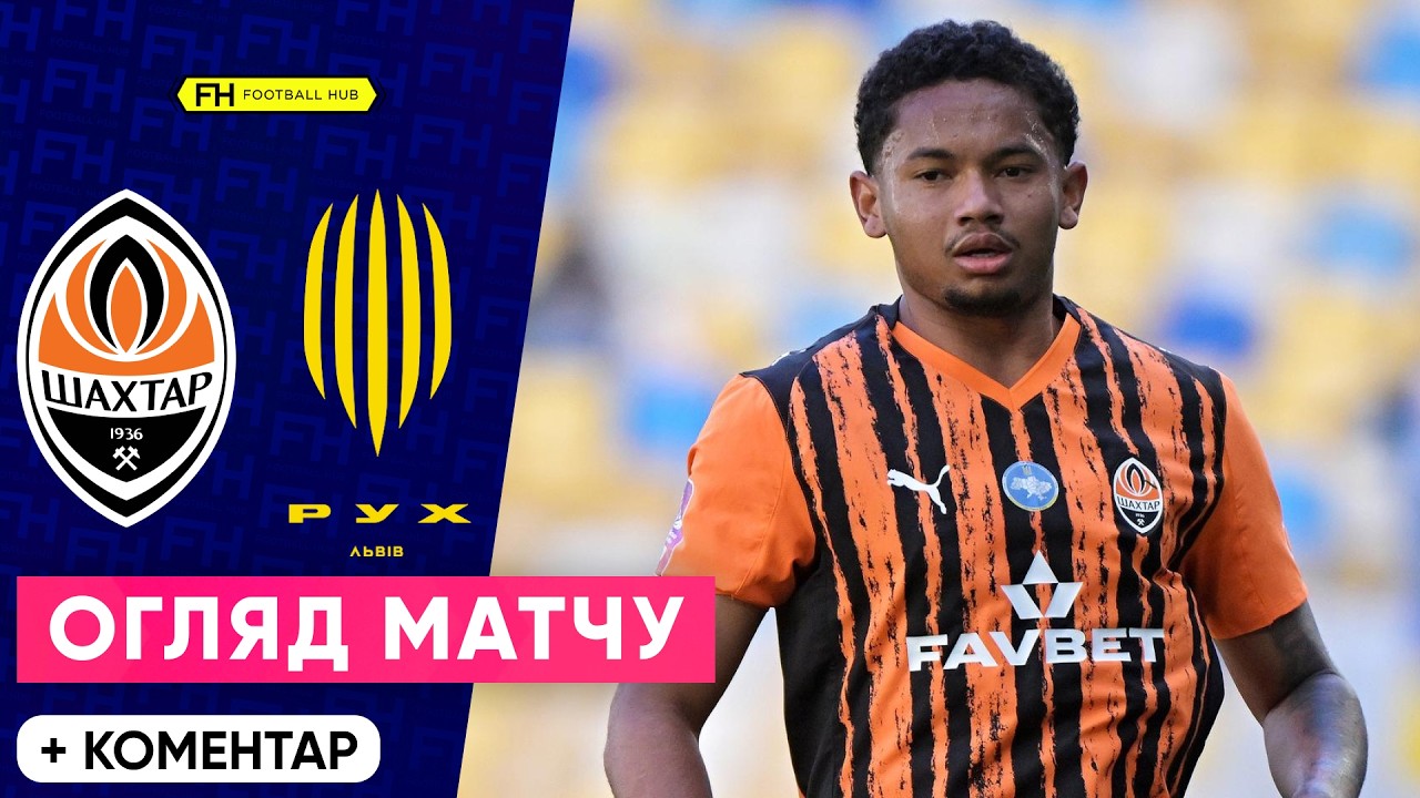 Шахтар – Рух: Огляд 22 туру УПЛ ⚽
