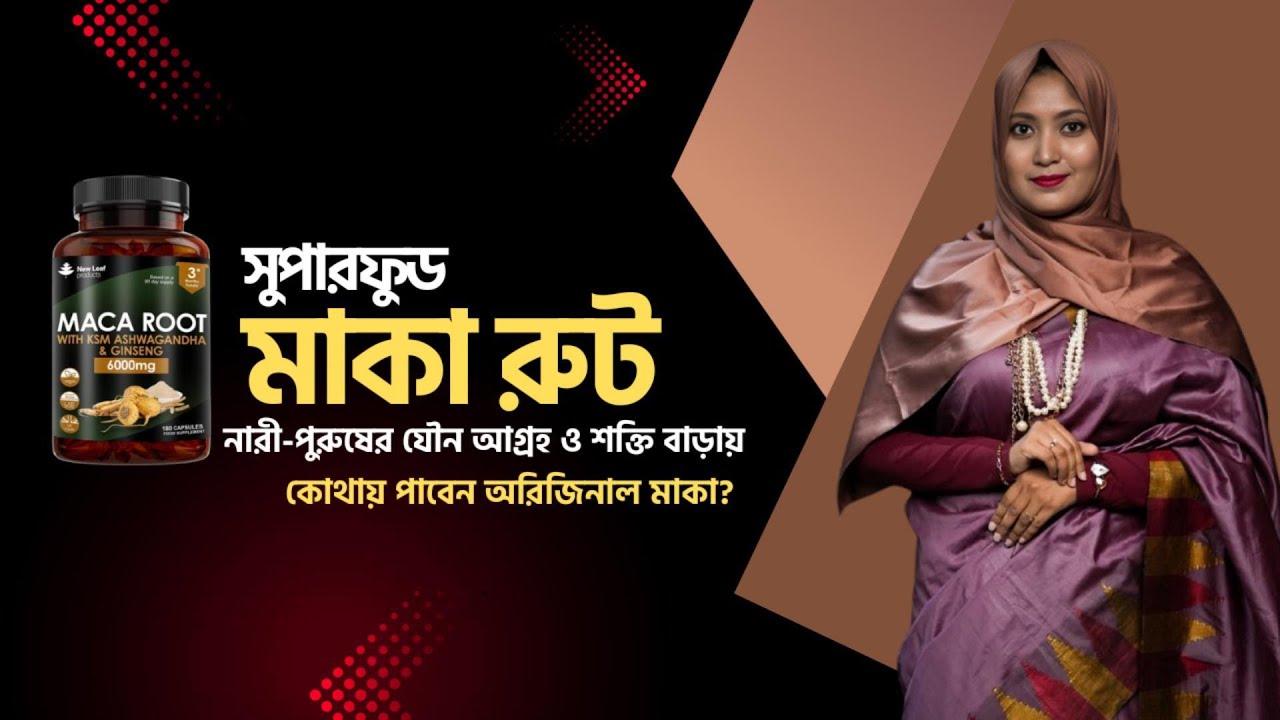 মাকা রুট: পুরুষের জন্য শক্তি বৃদ্ধির সুপারফুড 💪