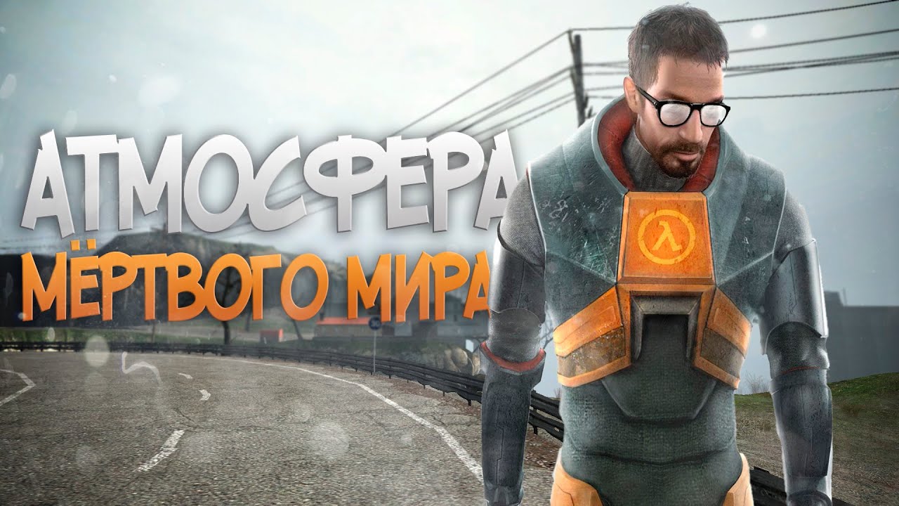 Как создается атмосфера в Half-Life 2 🎮
