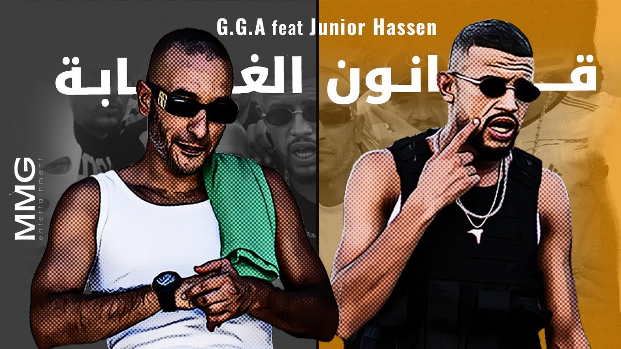 G.G.A ft. Junior Hassen - 9anoun el Ghaba | Official Music Video 🎶