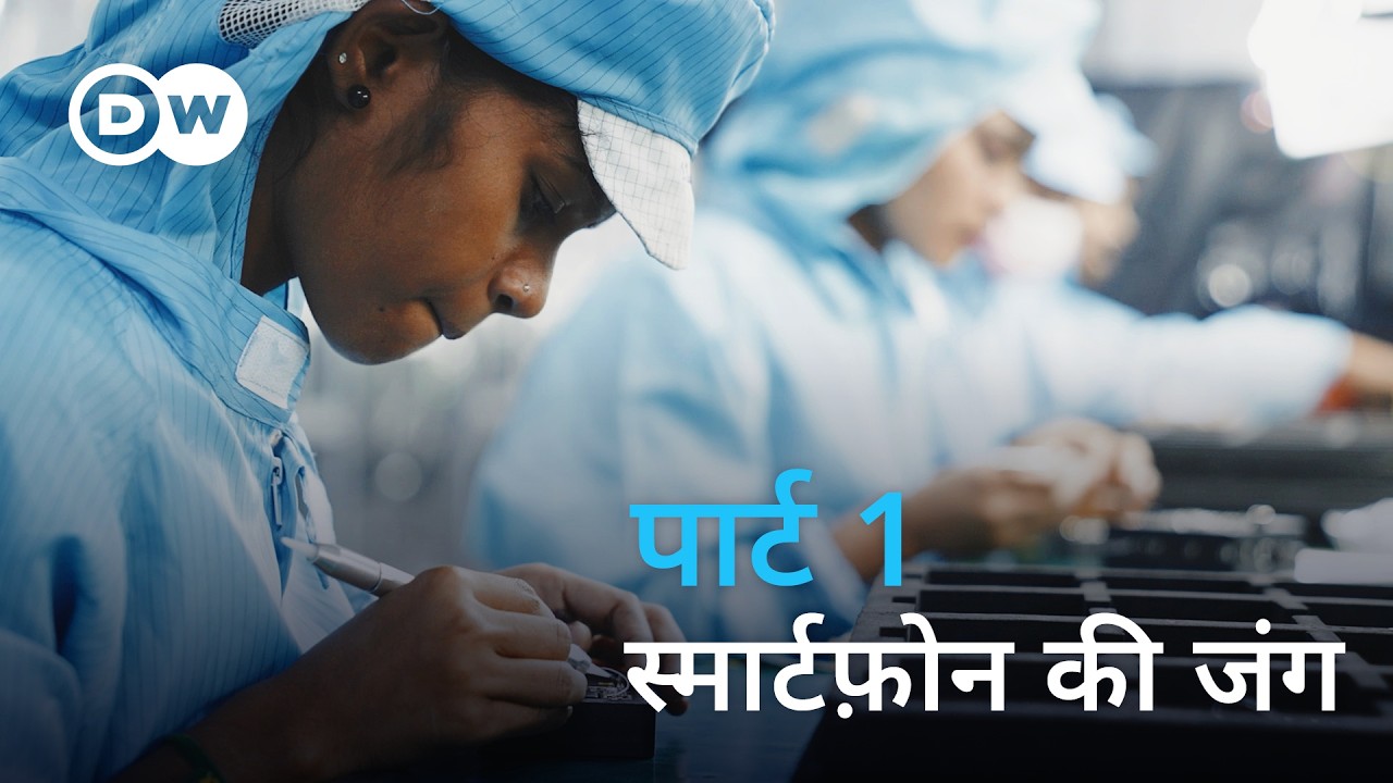 दुनिया कैसे बदल रही है? संघर्ष, जलवायु और डिजिटल क्रांति 🌍 (भाग 1/2) | DW Documentary हिन्दी