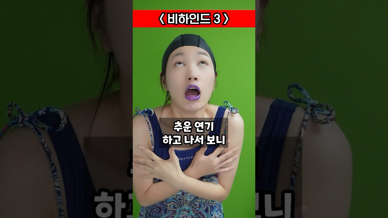 생존수영 촬영 비하인드 영상 😂