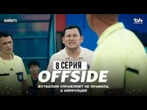ОФСАЙД 6 серия ( OFFSIDE | Сериал 2025)