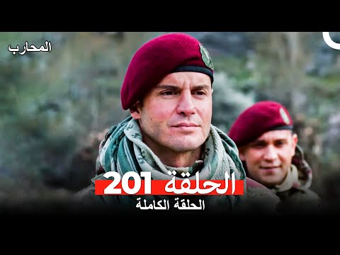 المحارب الحلقة 201 (Arabic Dubbed)