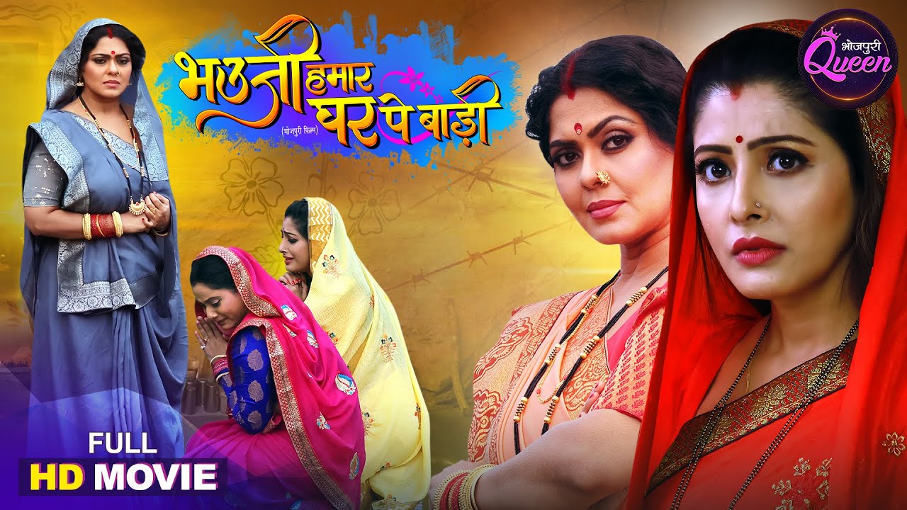 Bhojpuri Queen: Bhauji Hamar Ghar Pe Badi ЁЯОм