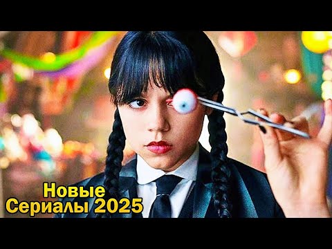 Новые Сериалы 2025 Года Которые Уже Вышли в Хорошем Качестве. Топ 10 Сериалов и Их Можно Посмотреть