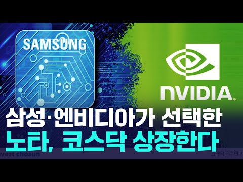 삼성전자·엔비디아 선택 받은 '노타' 공모주 청약 받는다