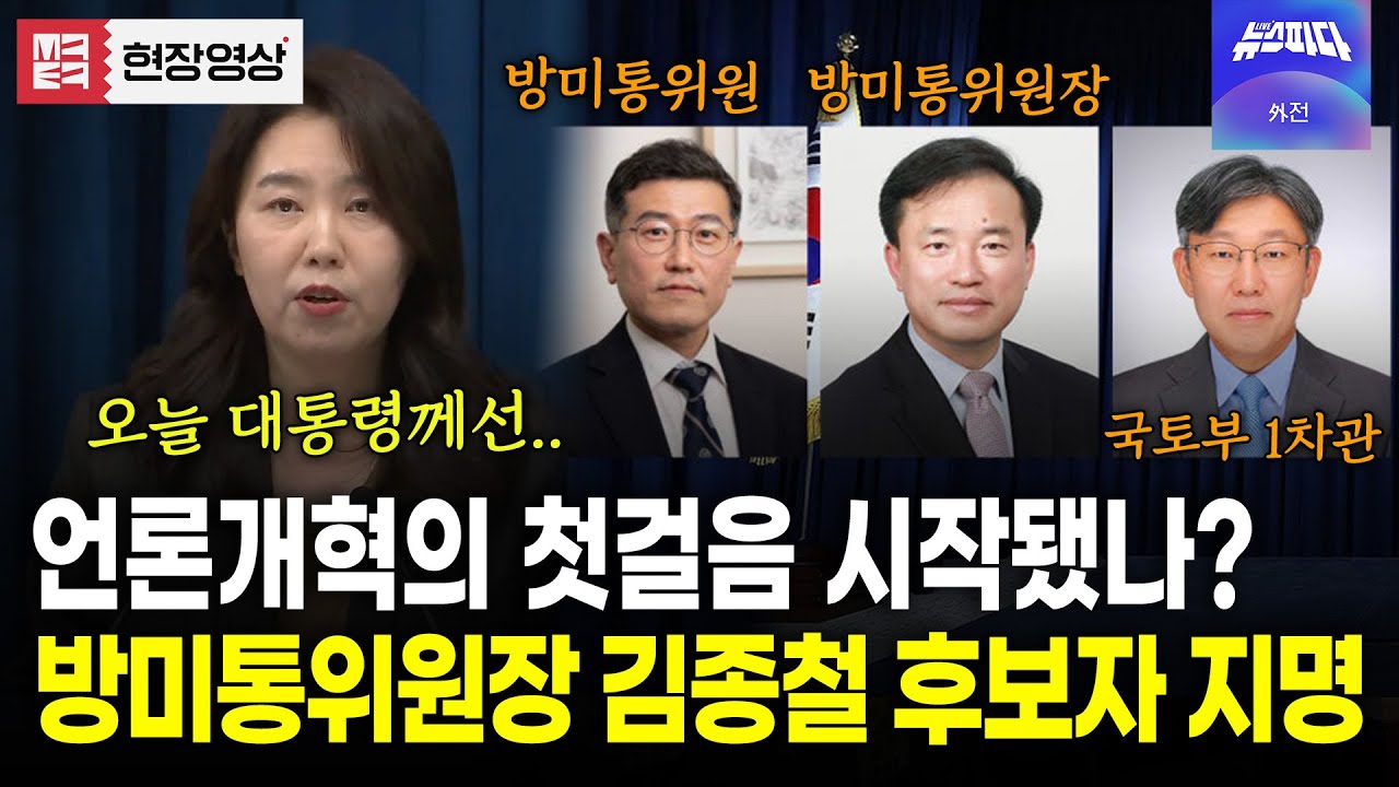 이재명, 방미통위원장 후보 지명 🇺🇸