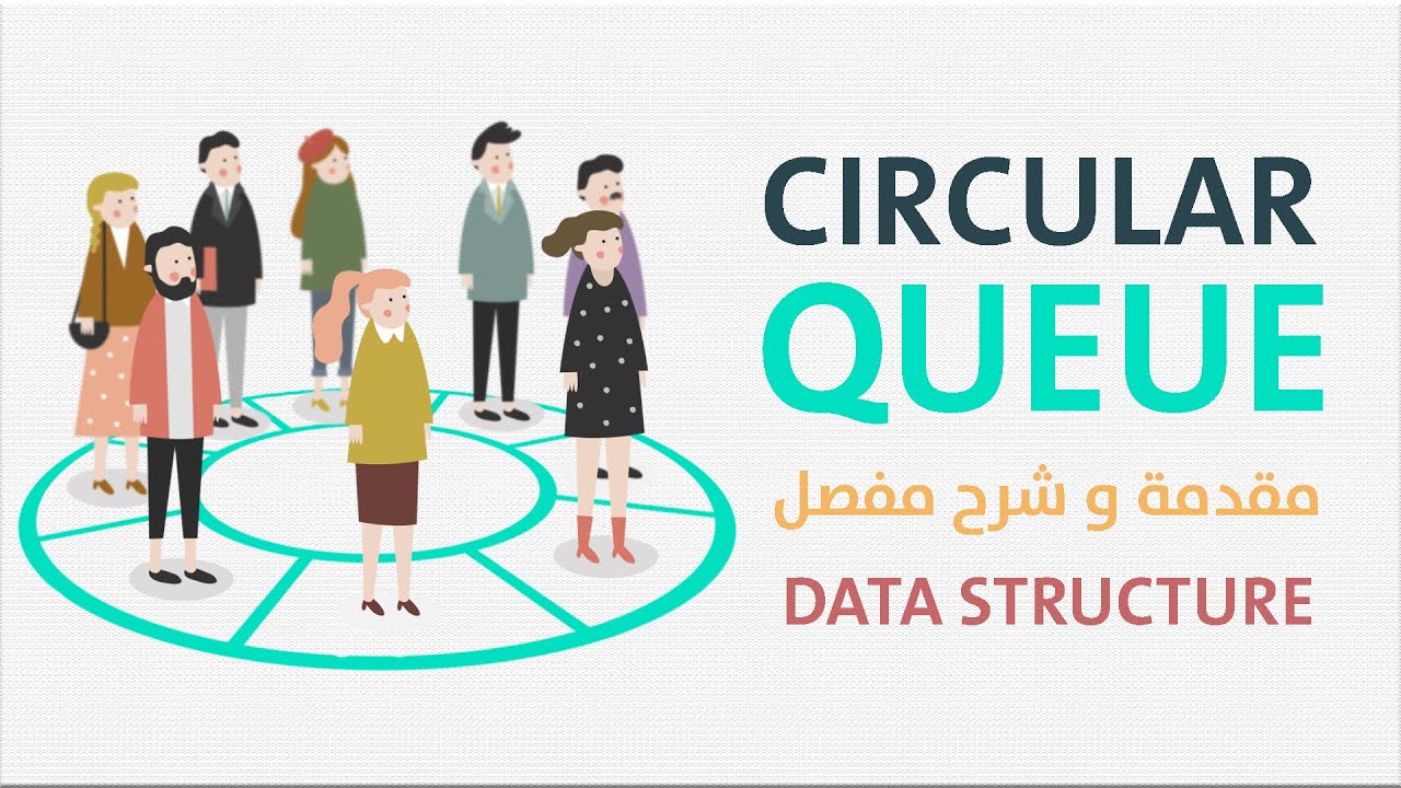 ما هو الـ Circular Queue في هياكل البيانات؟ شرح مفصل مع الأمثلة 🚀