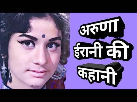 aruna irani | life story | rare info | most amazing facts .