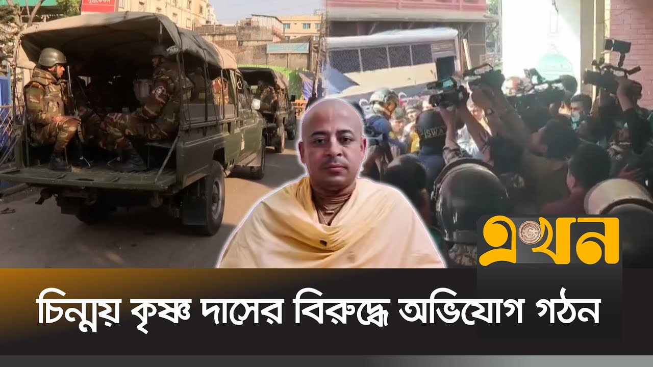 চিন্ময় কৃষ্ণ দাসসহ ৩৯ জনের বিরুদ্ধে অভিযোগ গঠন