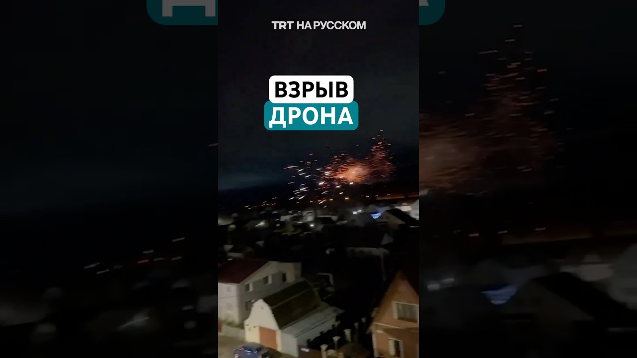 Взрыв дрона над Смоленском 🚁