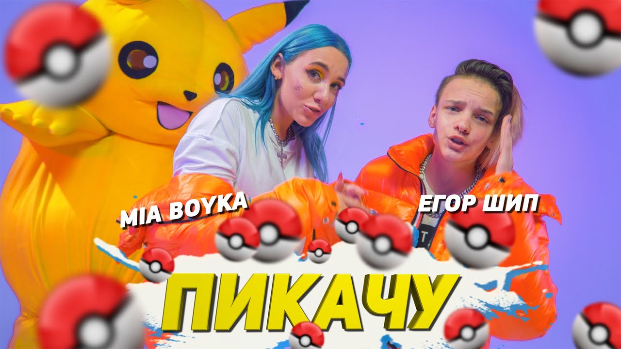 Mia Boyka & Egor Ship Drop Long-Awaited Hit 'Pikachu' πΆ