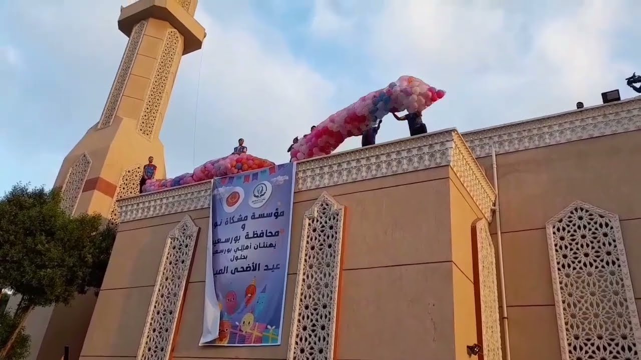 أجواء العيد في بورسعيد حاجه تانيه 🎊🎈🎈📌🎊