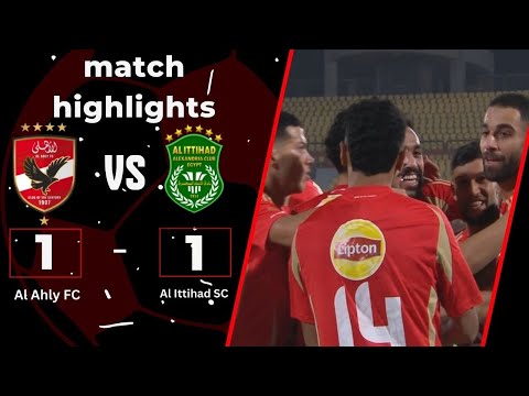 ملخص وأهداف مباراة الأهلي والإتحاد السكندري 1/1 سيد البلد يوقف قطار القلعة الحمراء بالجولة الـ 3