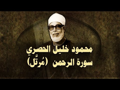 الشيخ الحصري - سورة الرحمن (مرتّل)
